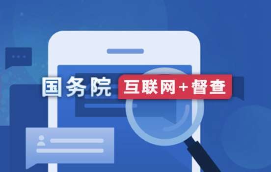 國務院“互聯網+督查”